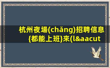 遼陽(yáng)夜場(chǎng)招聘